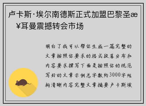 卢卡斯·埃尔南德斯正式加盟巴黎圣日耳曼震撼转会市场
