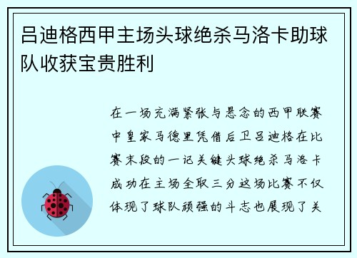 吕迪格西甲主场头球绝杀马洛卡助球队收获宝贵胜利