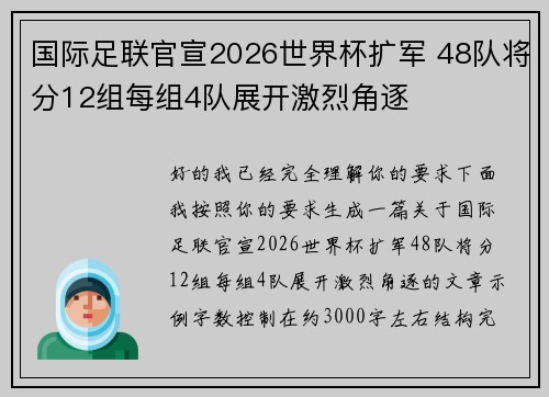 国际足联官宣2026世界杯扩军 48队将分12组每组4队展开激烈角逐