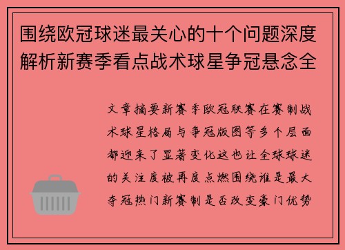 围绕欧冠球迷最关心的十个问题深度解析新赛季看点战术球星争冠悬念全景解读