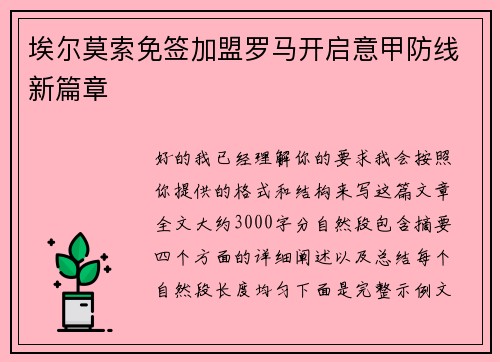 埃尔莫索免签加盟罗马开启意甲防线新篇章 埃尔莫索免签加盟罗马开启意甲防线新篇章