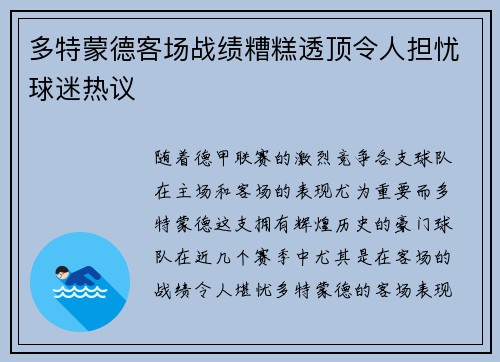 多特蒙德客场战绩糟糕透顶令人担忧球迷热议