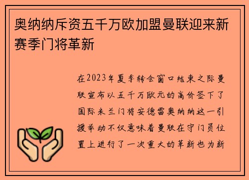 奥纳纳斥资五千万欧加盟曼联迎来新赛季门将革新