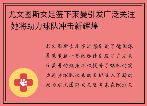尤文图斯女足签下莱曼引发广泛关注 她将助力球队冲击新辉煌