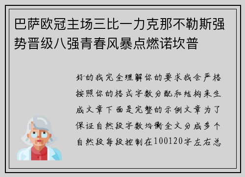 巴萨欧冠主场三比一力克那不勒斯强势晋级八强青春风暴点燃诺坎普