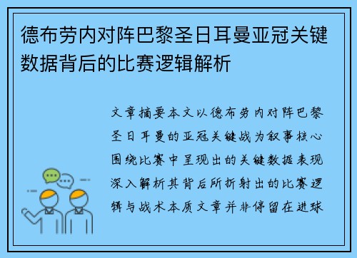 德布劳内对阵巴黎圣日耳曼亚冠关键数据背后的比赛逻辑解析