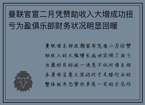 曼联官宣二月凭赞助收入大增成功扭亏为盈俱乐部财务状况明显回暖