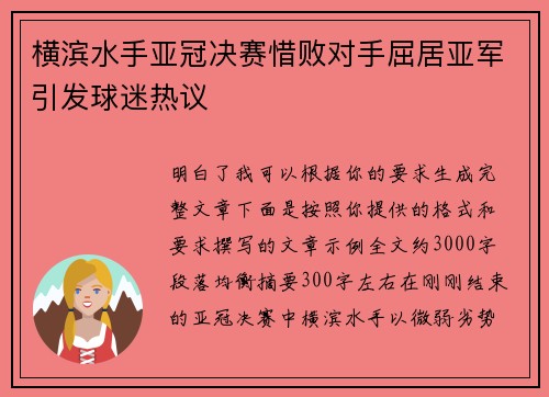 横滨水手亚冠决赛惜败对手屈居亚军引发球迷热议