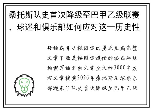 桑托斯队史首次降级至巴甲乙级联赛，球迷和俱乐部如何应对这一历史性挑战