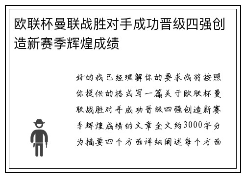 欧联杯曼联战胜对手成功晋级四强创造新赛季辉煌成绩