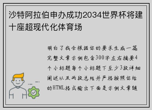 沙特阿拉伯申办成功2034世界杯将建十座超现代化体育场