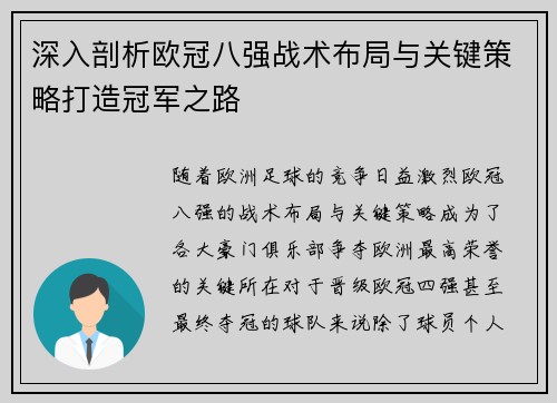 深入剖析欧冠八强战术布局与关键策略打造冠军之路