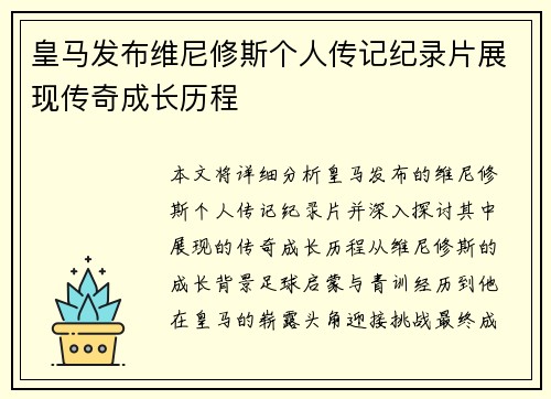 皇马发布维尼修斯个人传记纪录片展现传奇成长历程
