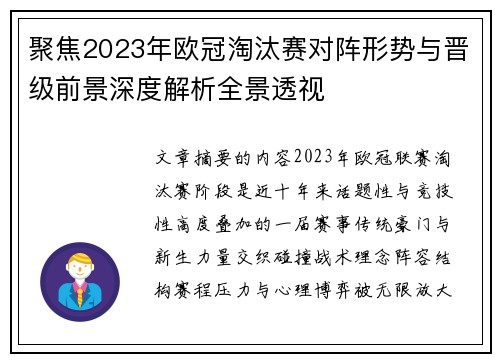 聚焦2023年欧冠淘汰赛对阵形势与晋级前景深度解析全景透视