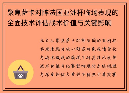 聚焦萨卡对阵法国亚洲杯临场表现的全面技术评估战术价值与关键影响