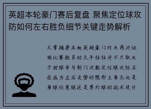 英超本轮豪门赛后复盘 聚焦定位球攻防如何左右胜负细节关键走势解析