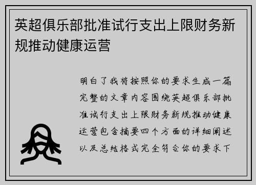 英超俱乐部批准试行支出上限财务新规推动健康运营