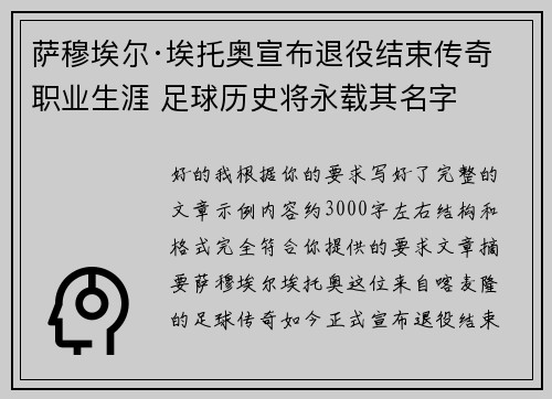 萨穆埃尔·埃托奥宣布退役结束传奇职业生涯 足球历史将永载其名字