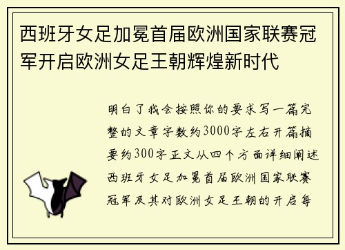 西班牙女足加冕首届欧洲国家联赛冠军开启欧洲女足王朝辉煌新时代