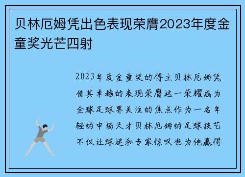 贝林厄姆凭出色表现荣膺2023年度金童奖光芒四射