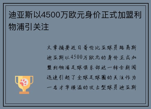 迪亚斯以4500万欧元身价正式加盟利物浦引关注