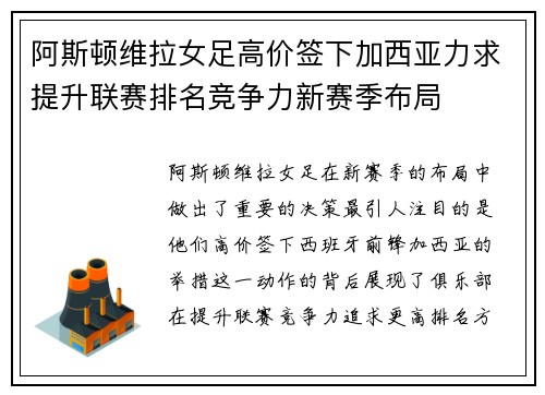 阿斯顿维拉女足高价签下加西亚力求提升联赛排名竞争力新赛季布局
