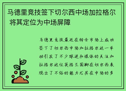 马德里竞技签下切尔西中场加拉格尔 将其定位为中场屏障