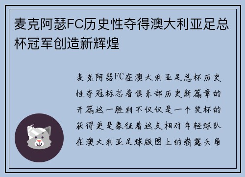 麦克阿瑟FC历史性夺得澳大利亚足总杯冠军创造新辉煌