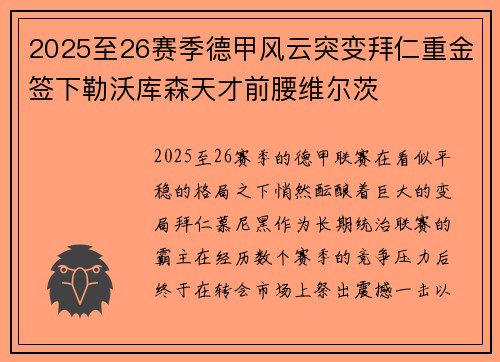 2025至26赛季德甲风云突变拜仁重金签下勒沃库森天才前腰维尔茨