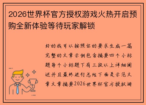 2026世界杯官方授权游戏火热开启预购全新体验等待玩家解锁