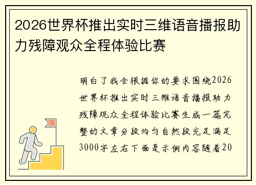 2026世界杯推出实时三维语音播报助力残障观众全程体验比赛