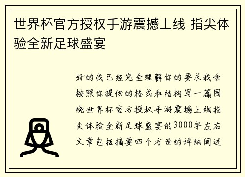 世界杯官方授权手游震撼上线 指尖体验全新足球盛宴