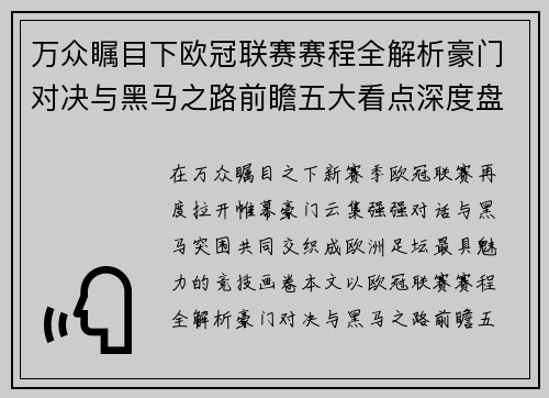 万众瞩目下欧冠联赛赛程全解析豪门对决与黑马之路前瞻五大看点深度盘点