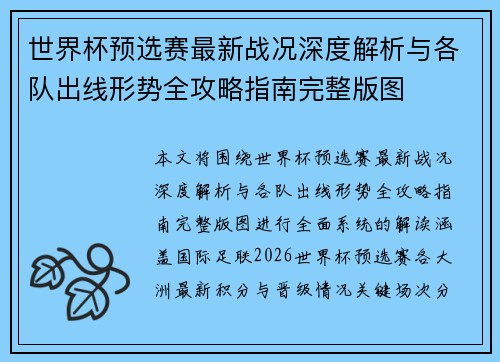世界杯预选赛最新战况深度解析与各队出线形势全攻略指南完整版图