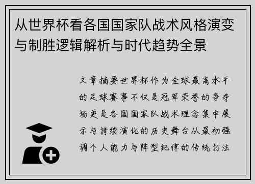 从世界杯看各国国家队战术风格演变与制胜逻辑解析与时代趋势全景