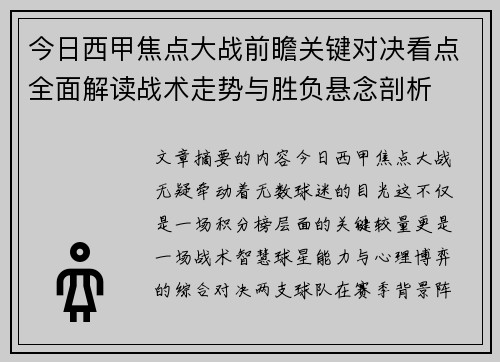 今日西甲焦点大战前瞻关键对决看点全面解读战术走势与胜负悬念剖析