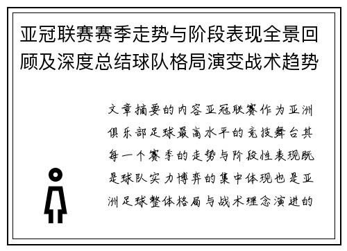 亚冠联赛赛季走势与阶段表现全景回顾及深度总结球队格局演变战术趋势解析
