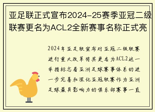 亚足联正式宣布2024-25赛季亚冠二级联赛更名为ACL2全新赛事名称正式亮相