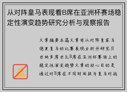 从对阵皇马表现看B席在亚洲杯赛场稳定性演变趋势研究分析与观察报告