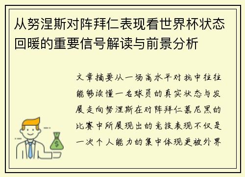 从努涅斯对阵拜仁表现看世界杯状态回暖的重要信号解读与前景分析