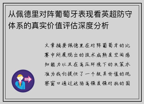 从佩德里对阵葡萄牙表现看英超防守体系的真实价值评估深度分析 从佩德里对阵葡萄牙表现看英超防守体系的真实价值评估深度分析
