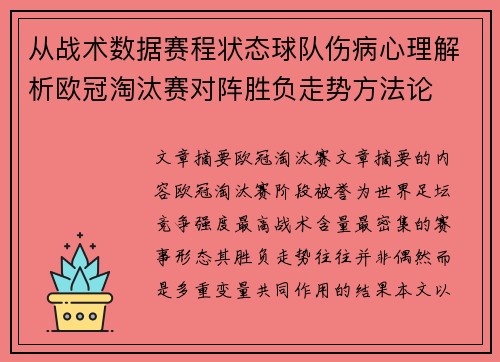 从战术数据赛程状态球队伤病心理解析欧冠淘汰赛对阵胜负走势方法论