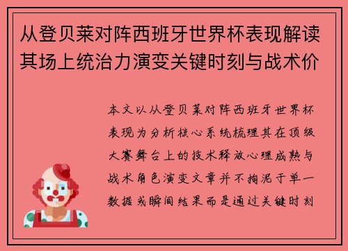 从登贝莱对阵西班牙世界杯表现解读其场上统治力演变关键时刻与战术价值