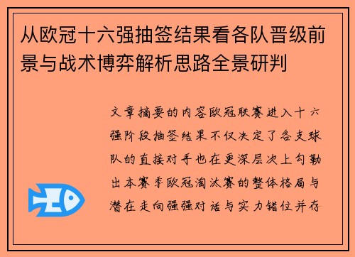 从欧冠十六强抽签结果看各队晋级前景与战术博弈解析思路全景研判