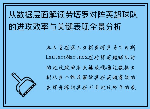 从数据层面解读劳塔罗对阵英超球队的进攻效率与关键表现全景分析