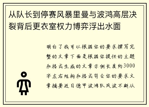 从队长到停赛风暴里曼与波鸿高层决裂背后更衣室权力博弈浮出水面