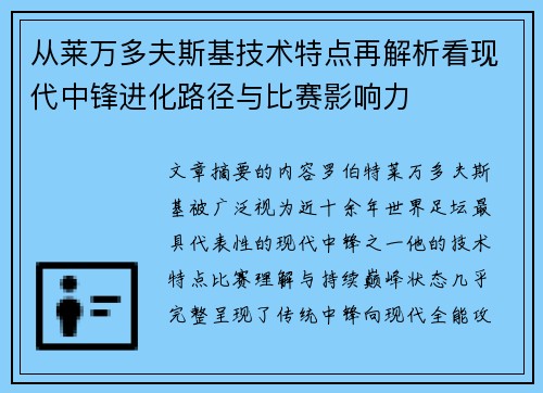 从莱万多夫斯基技术特点再解析看现代中锋进化路径与比赛影响力
