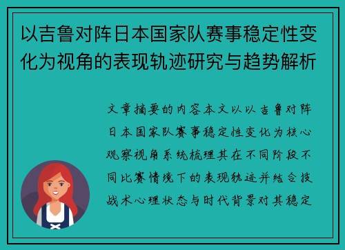 以吉鲁对阵日本国家队赛事稳定性变化为视角的表现轨迹研究与趋势解析