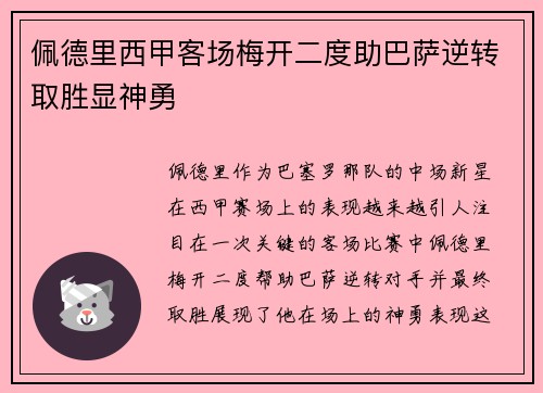 佩德里西甲客场梅开二度助巴萨逆转取胜显神勇