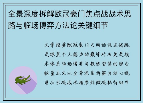全景深度拆解欧冠豪门焦点战战术思路与临场博弈方法论关键细节